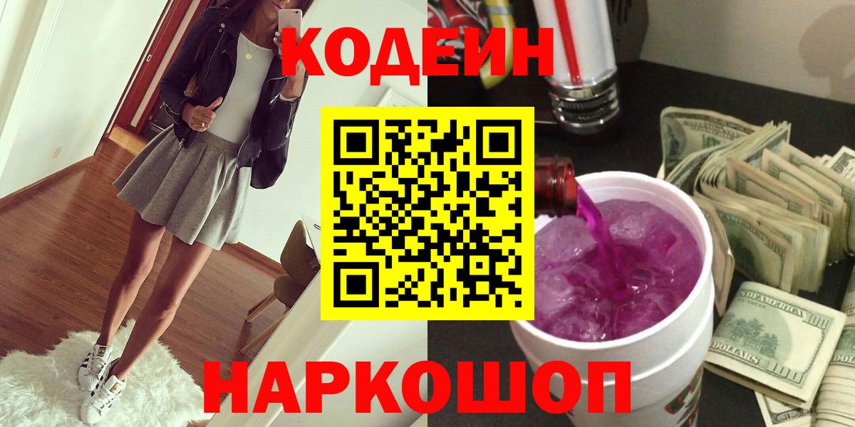 Кодеин напиток Lean (лин)  Вход с VPN  Тосно 