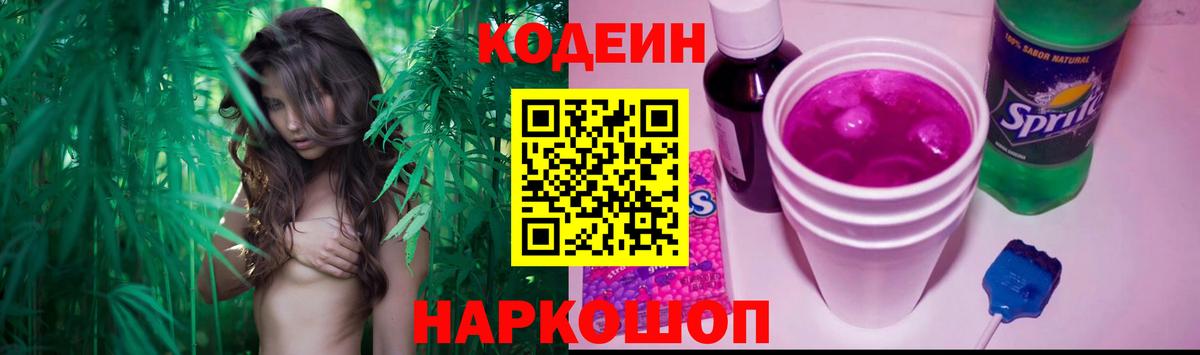 Кодеин Purple Drank Тосно